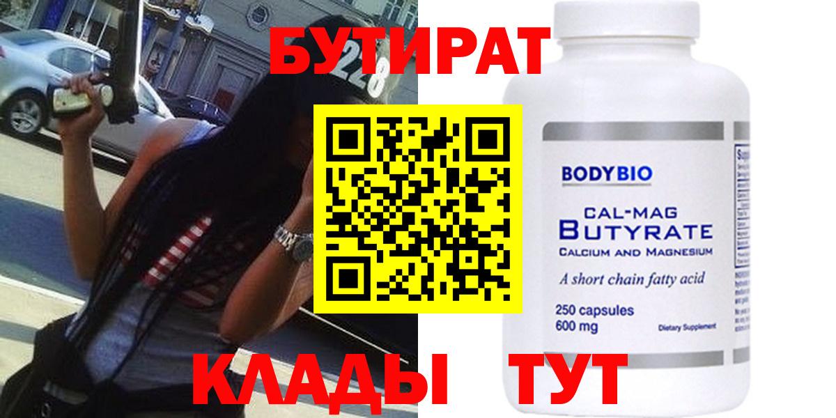 БУТИРАТ вода Красноярск